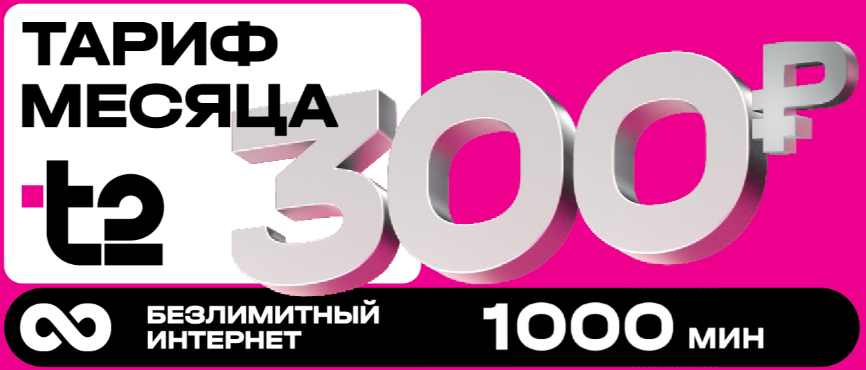 Тариф месяца T2
