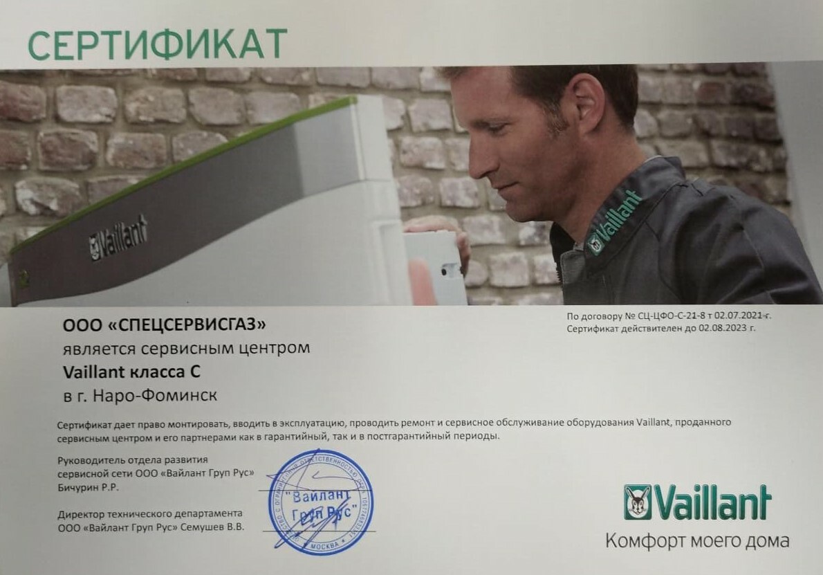 Спецсервисгаз - сервисный центр Vaillant