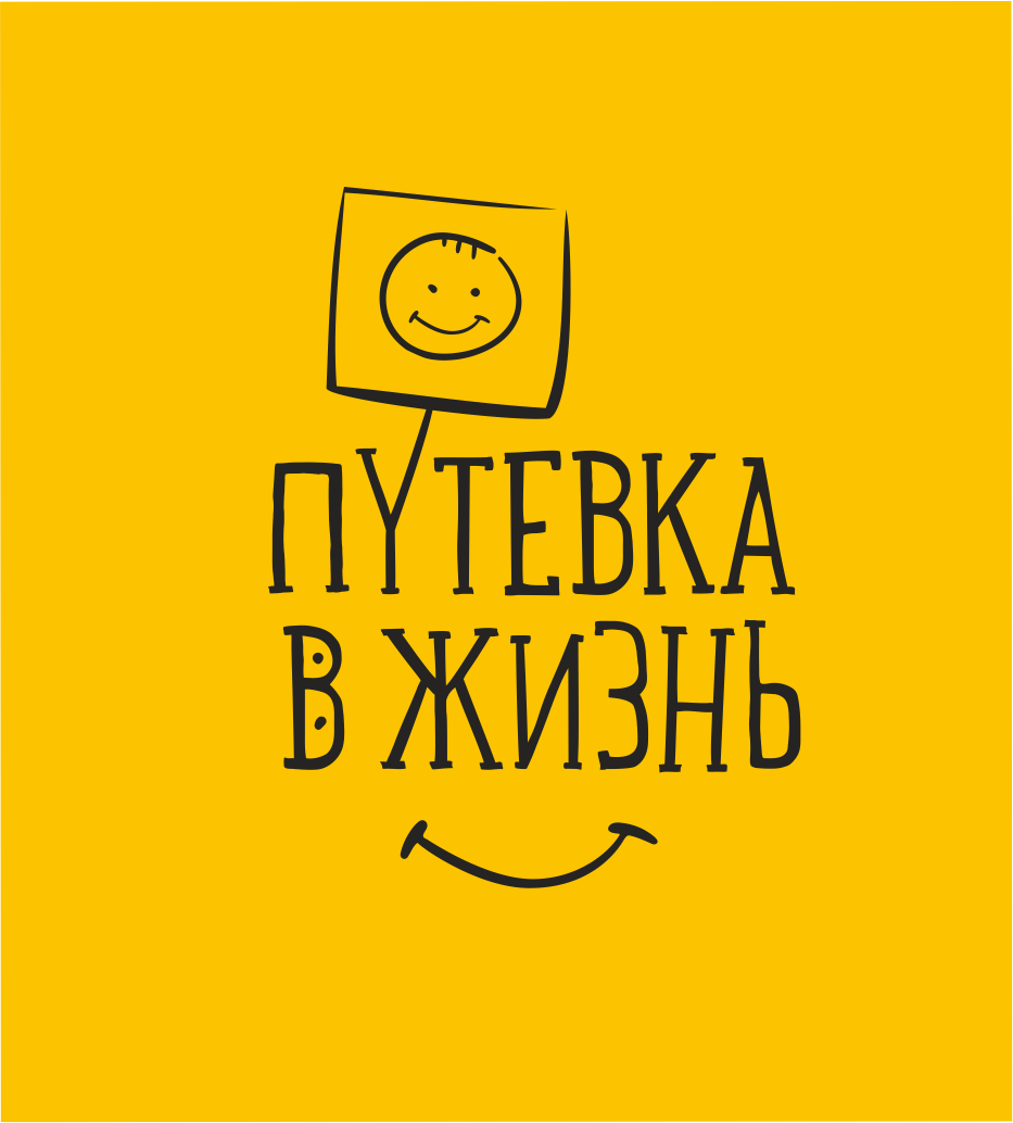 Фонд помощи детям-сиротам и детям-инвалидам «Путевка в жизнь» | Благотворительный  фонд