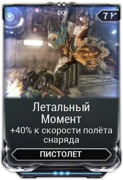 Летальный момент