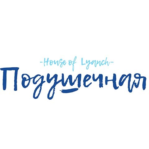 ПОДУШЕЧНАЯ