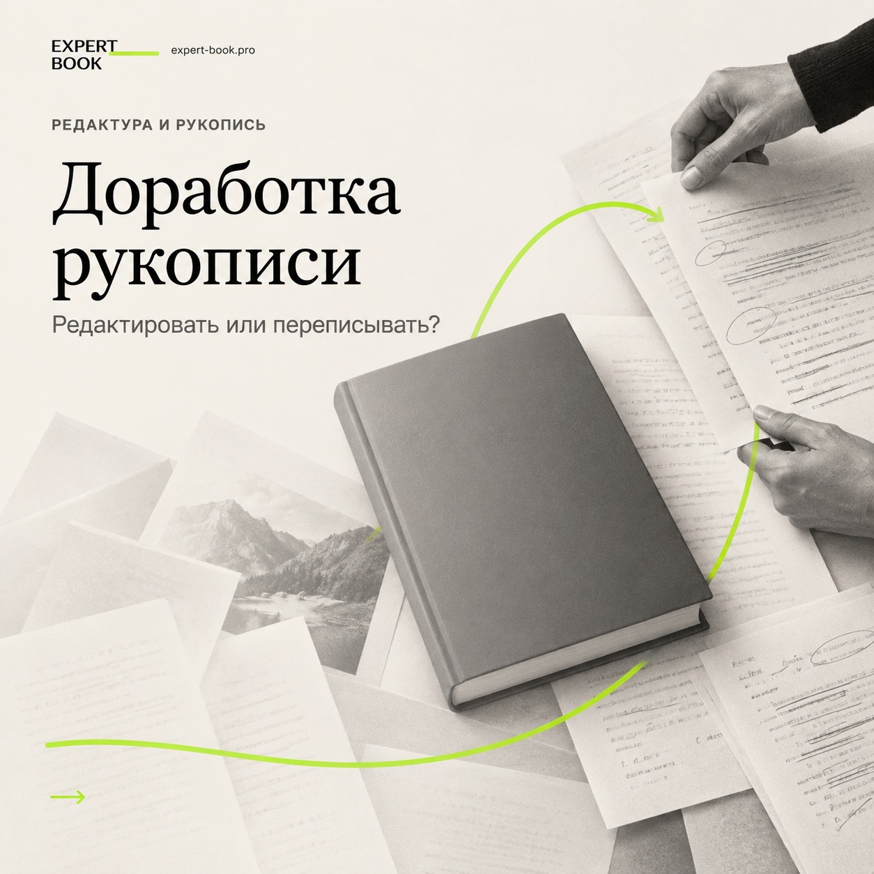 Доработка рукописи