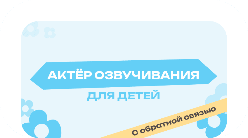 Актёр озвучивания