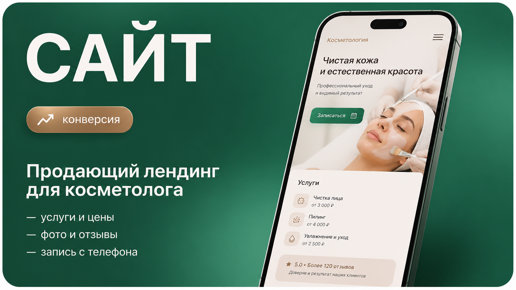 Сайт для косметолога, клиники и салона красоты