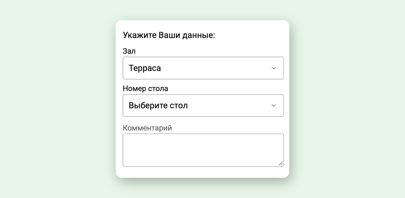 Выбор зала и стола из списка в корзине Foodeon, если гость открыл меню не по QR-коду стола
