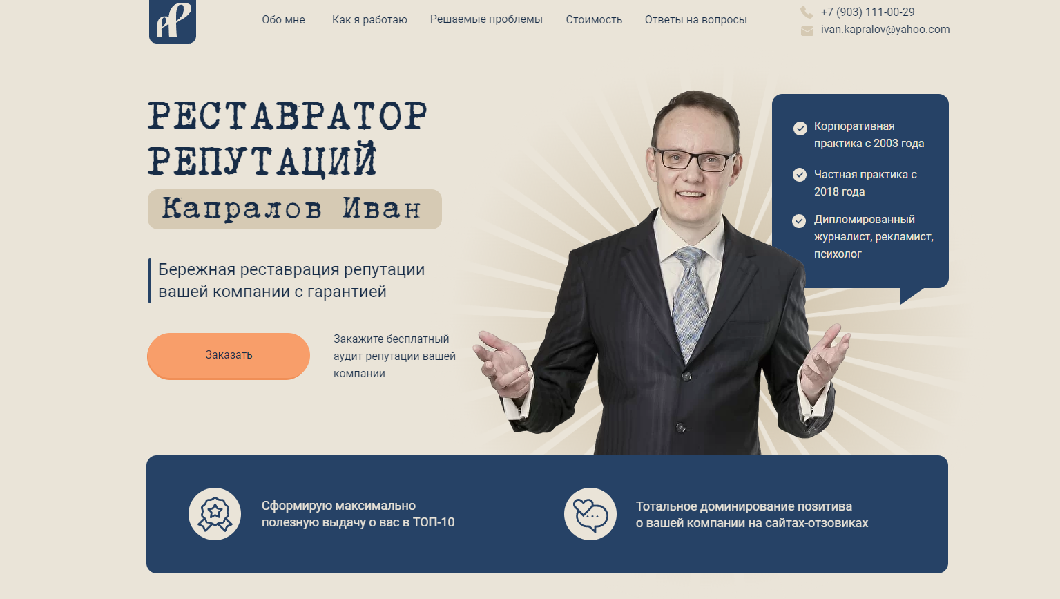 Капралов Иван. Реставратор репутаций