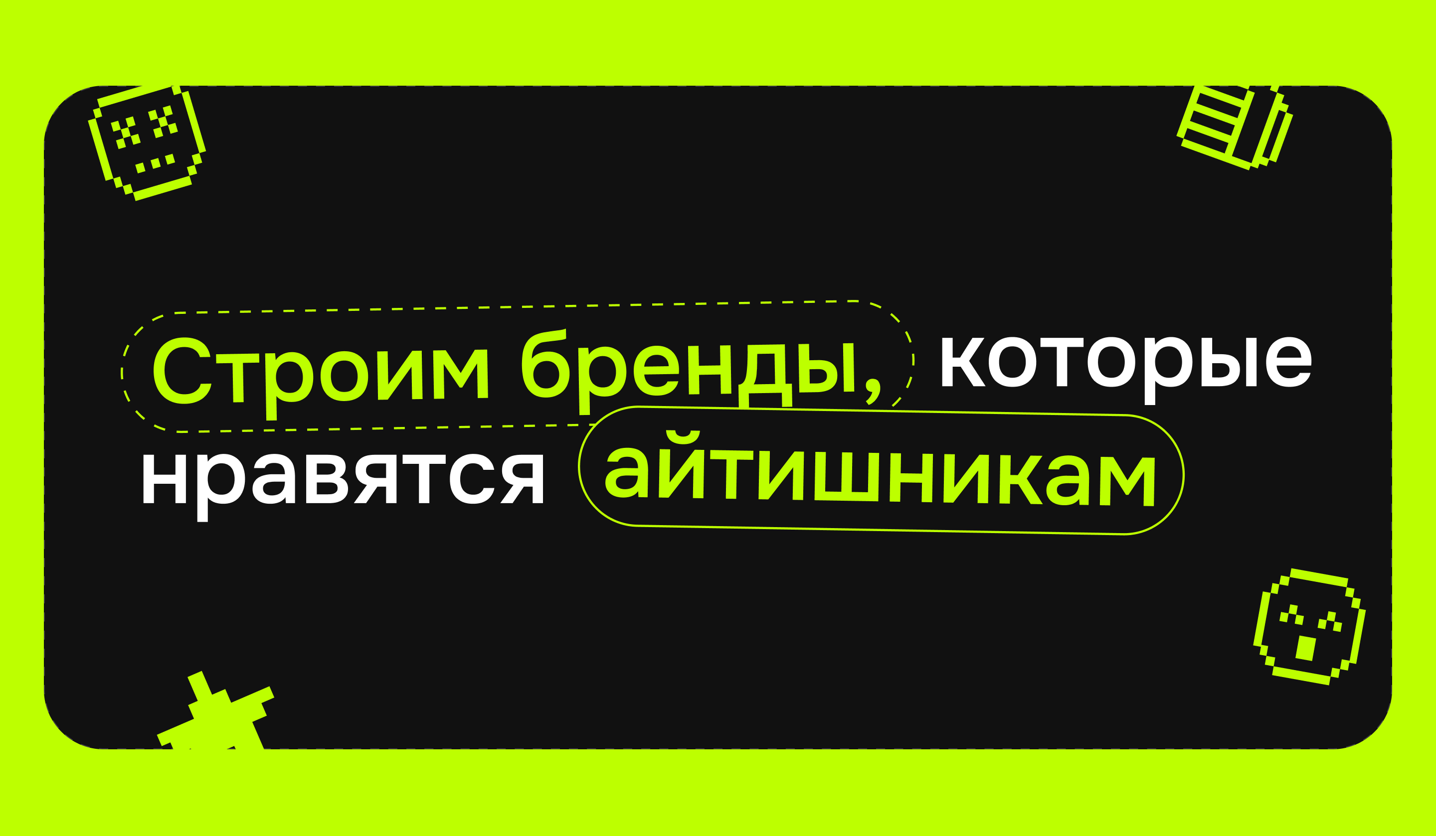 ITD — Строим бренды, которые нравятся айтишникам