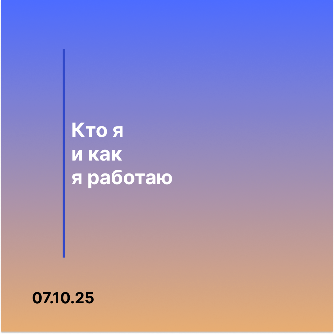 Веб-дизайнер Дмитрий Ковач рассказывает о своём подходе к созданию сайтов на Tilda и ключевых принципах работы.