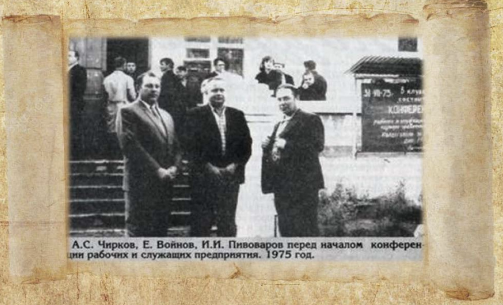 А. С. Чирков, Е. Войнов, Н. И. Пивоваров перед началом конференции работников предприятия, 1975 год