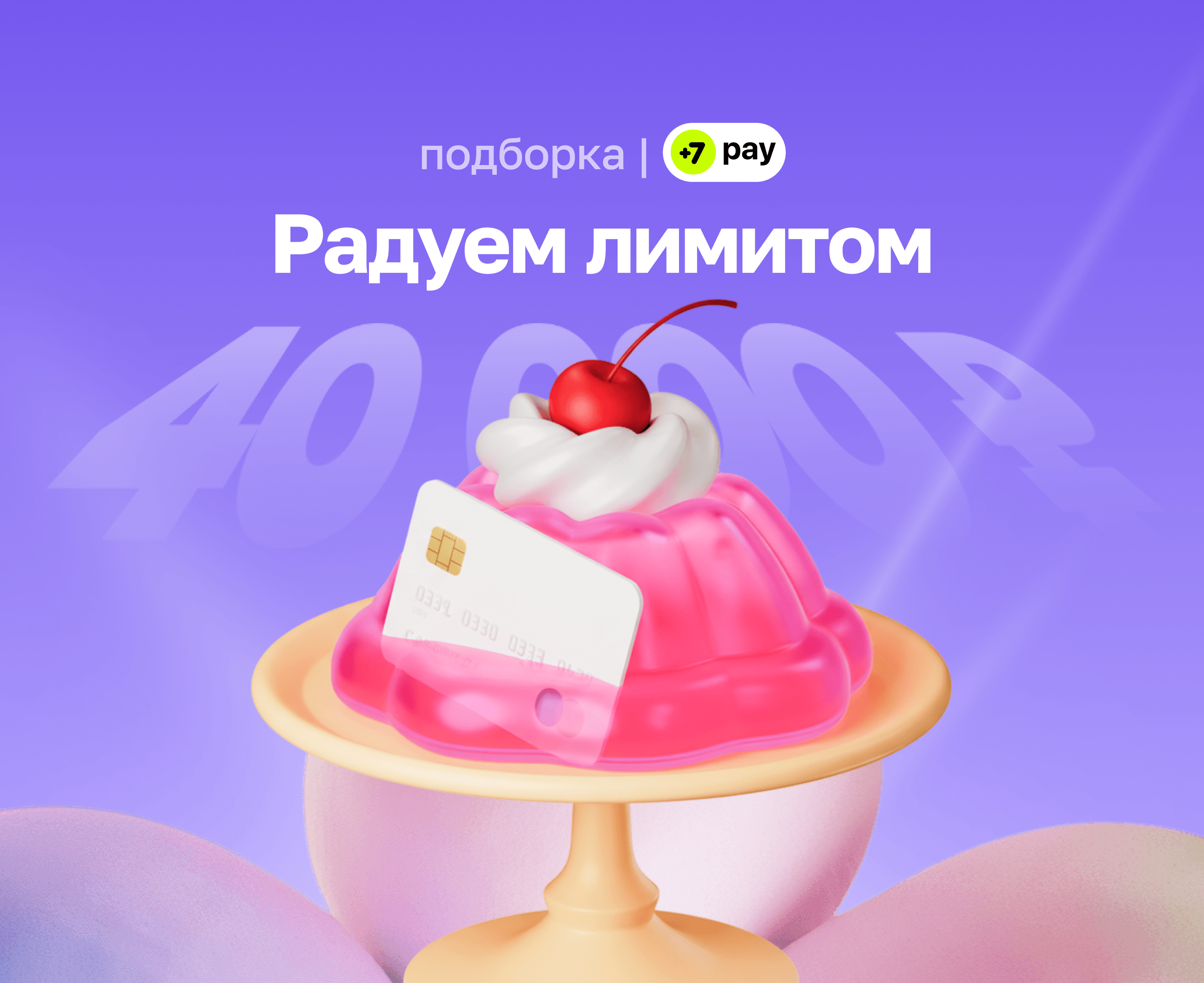 Радуем лимитом: теперь по СБП можно платить до 40 000 ₽