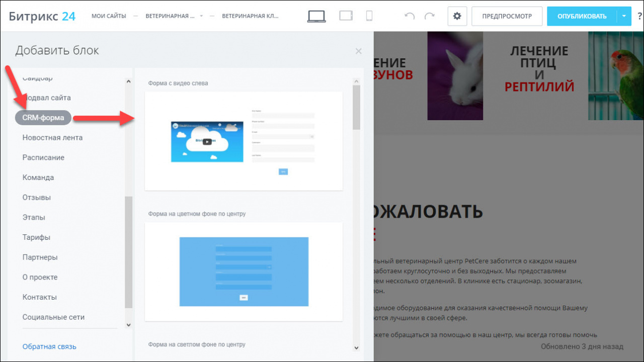 Как подключить форму обратной связи для сайта в Битрикс24