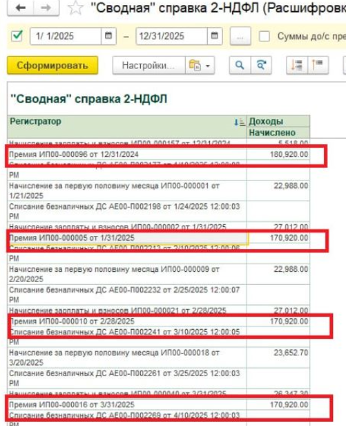 Дубли начисления премий