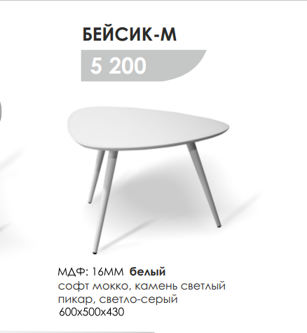Столик Бейсик-М