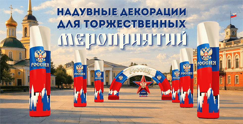 Надувные декорации для торжественных мероприятий