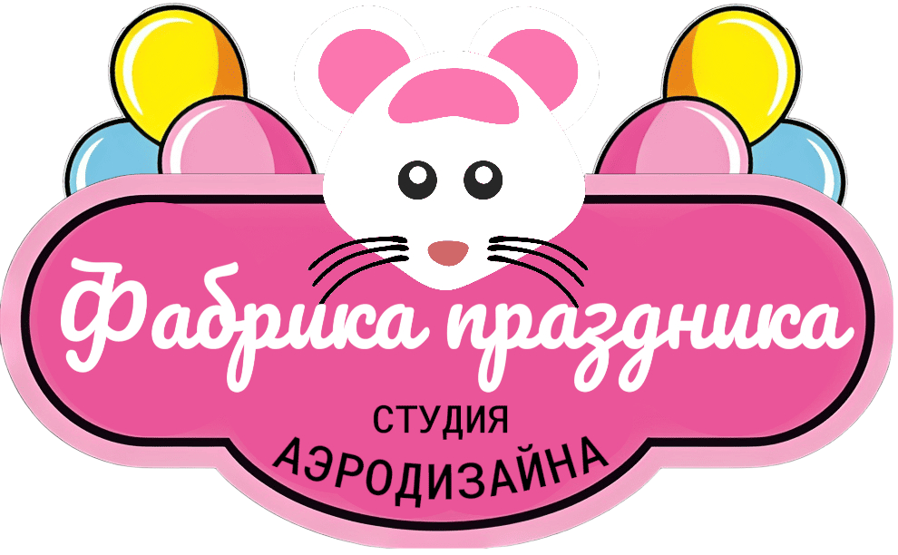 Фабрика праздника Студия воздушных шаров и декора 