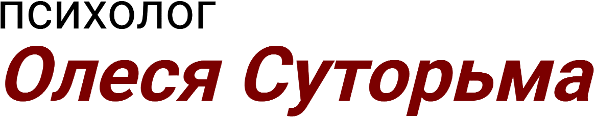 психолог Олеся Суторьма 