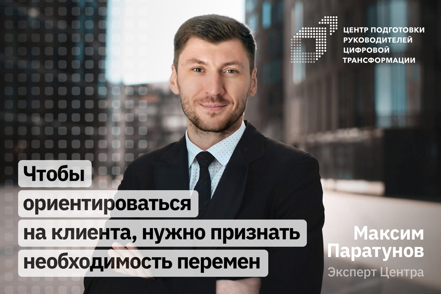 Цифровой руководитель. Максим Владимирович Паратунов. Паратунов Максим РАНХИГС. Руководители цифровой трансформации. Центр подготовки руководителей цифровой трансформации РАНХИГС.