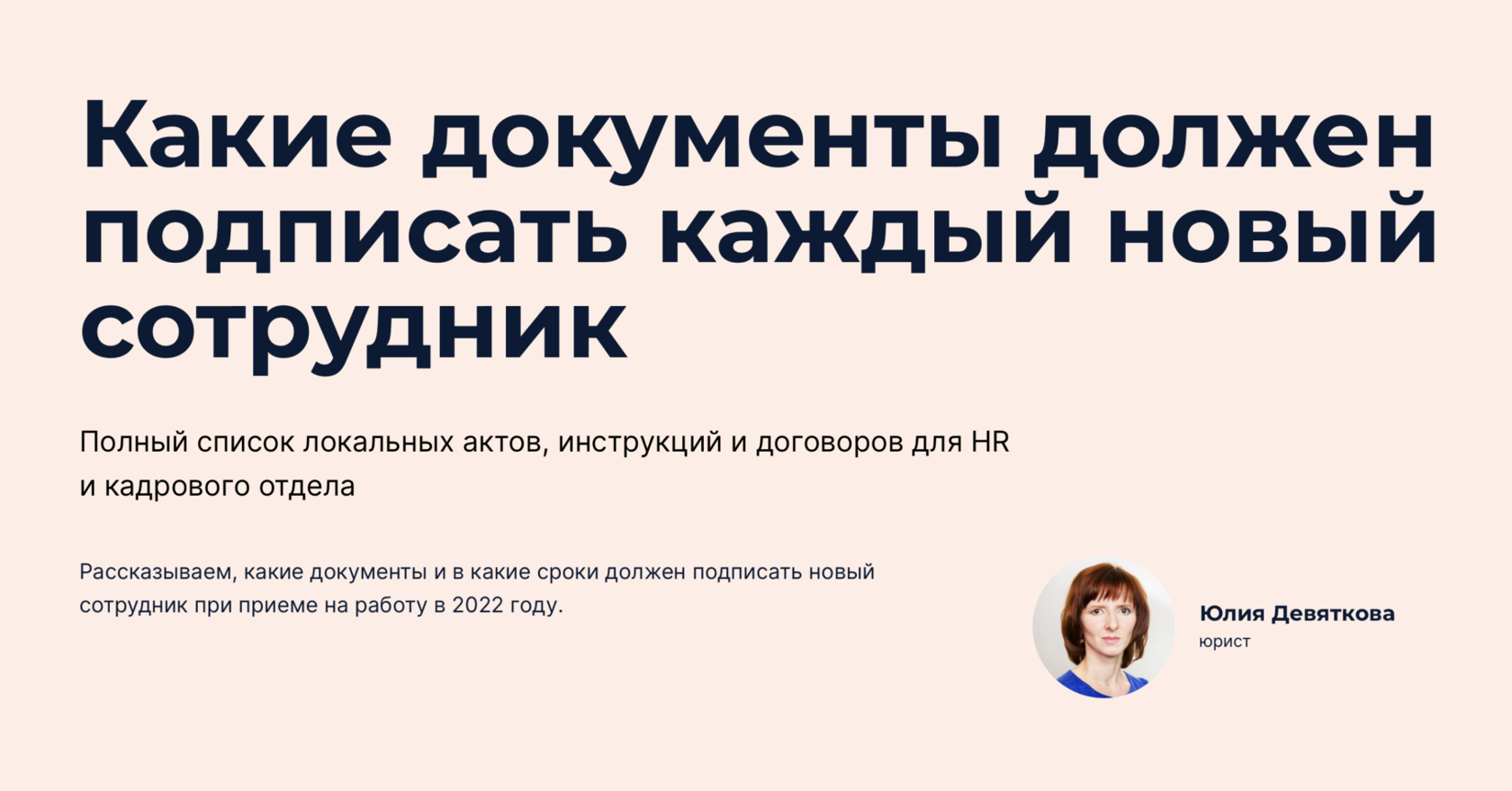 Какие документы нужно подписать с новым сотрудником