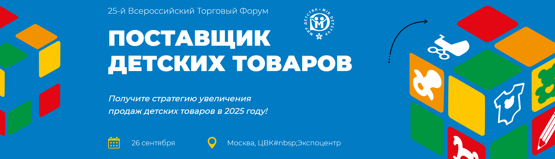 25-й Всероссийский Торговый Форум «Поставщик детских товаров»