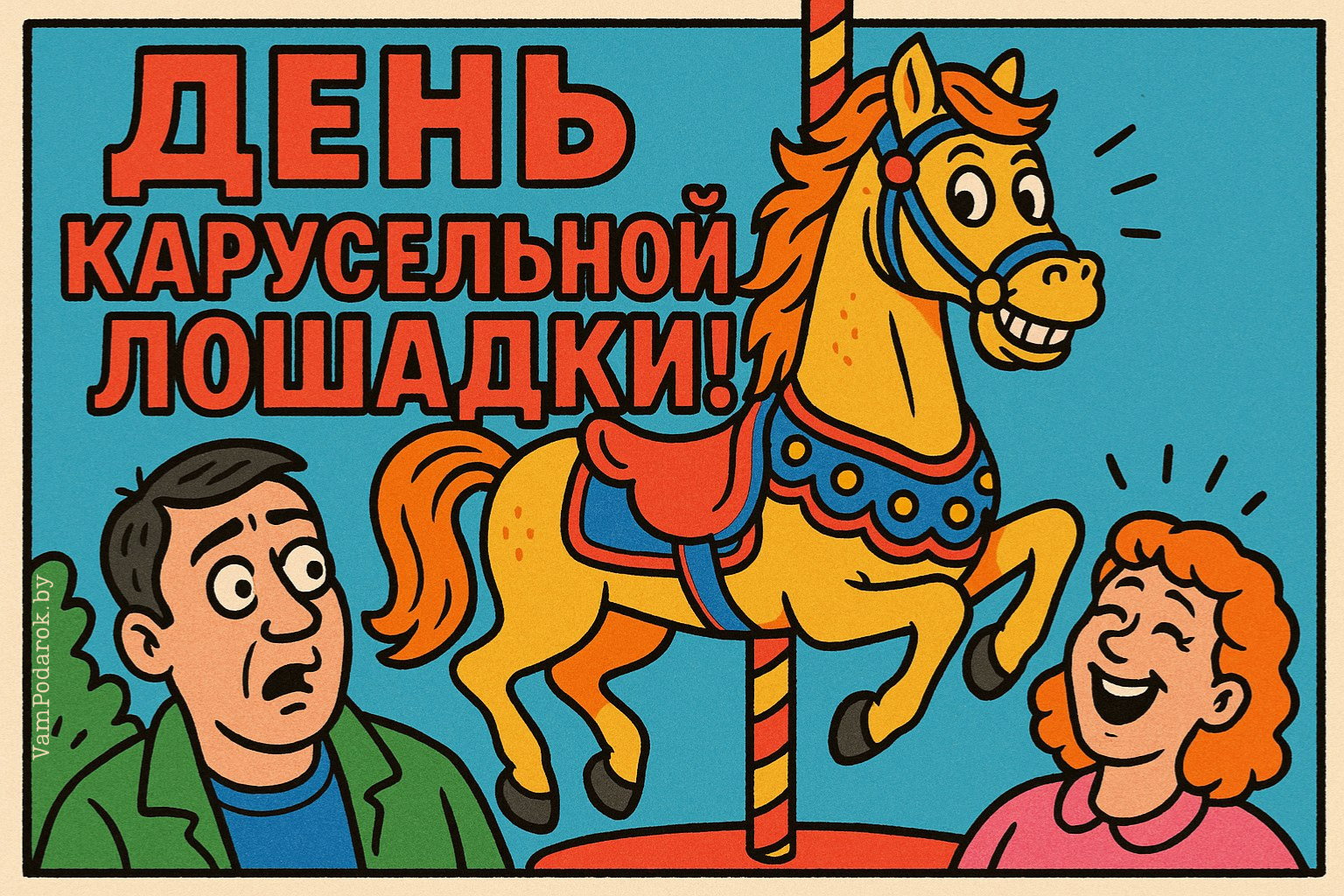 День карусельной лошадки – картинка