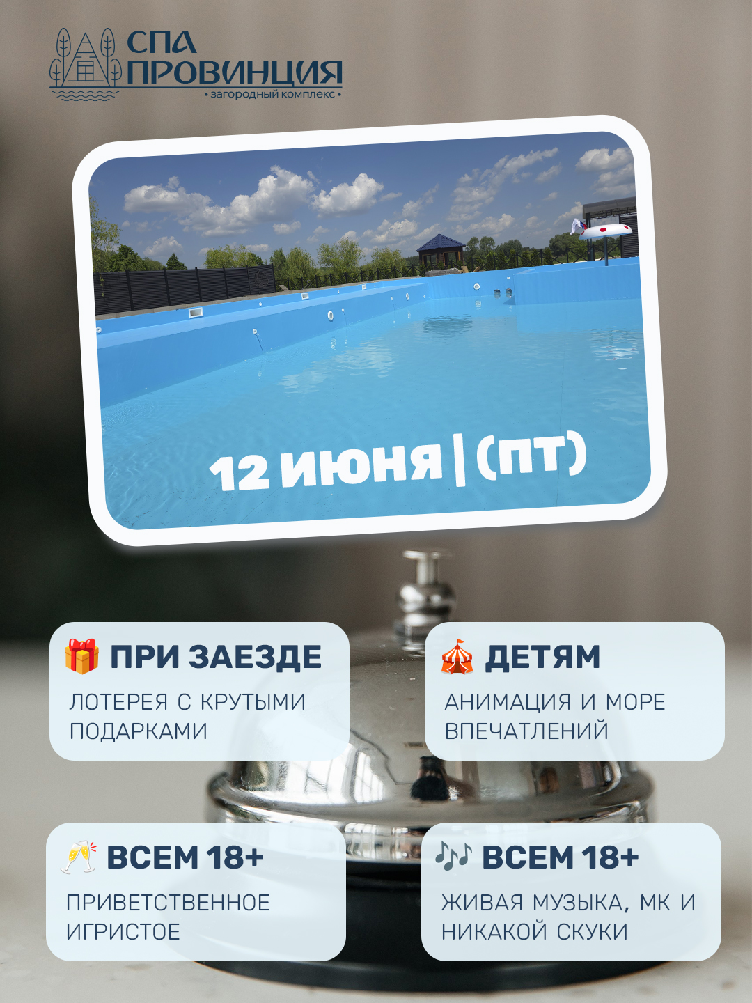 Афиша СПА-Провинция 1 июня День защиты детей