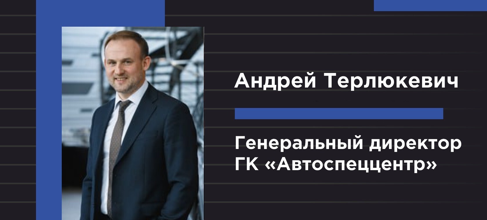 Генеральный директор ГК «Автоспеццентр» Андрей Терлюкевич