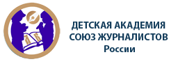  Детская Академия Союза журналистов России 
