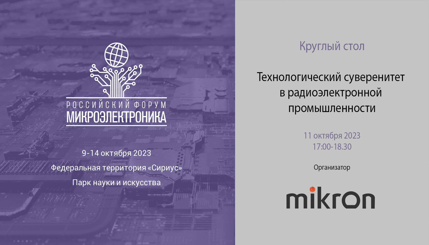 11 октября 2023 на форуме «Микроэлектроника 2023» состоится круглый стол,  посвященный обеспечению технологического суверенитета в радиоэлектронной  промышленности