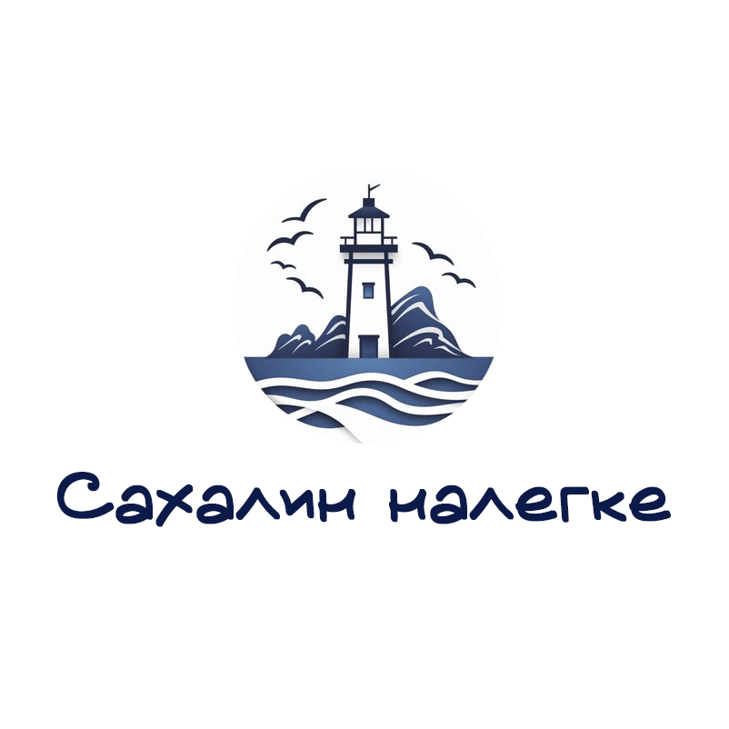 Сахалин налегке