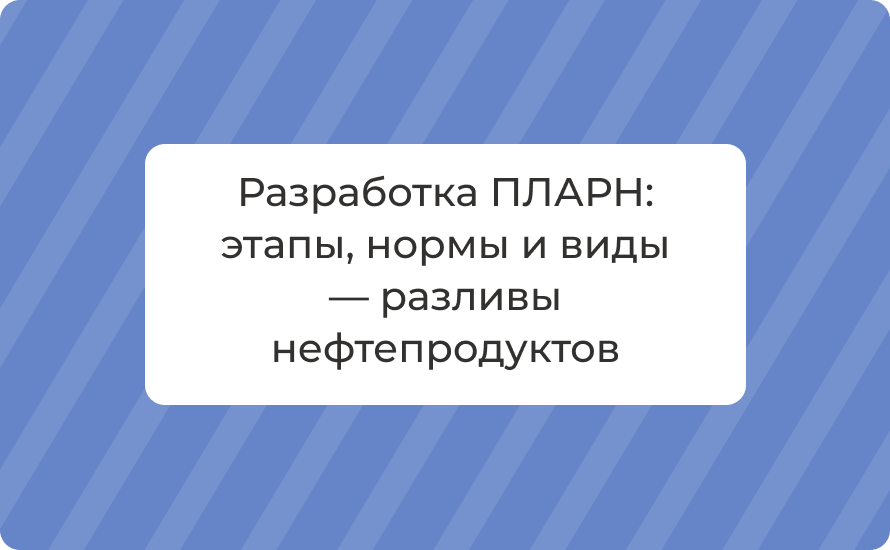 Разработка ПЛАРН: этапы, нормы и виды — разливы нефтепродуктов