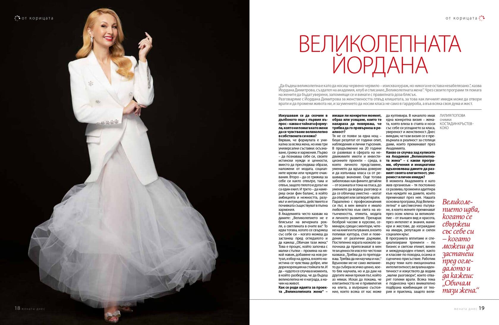 Интервю на Йордана Димитрова за списание Жената днес