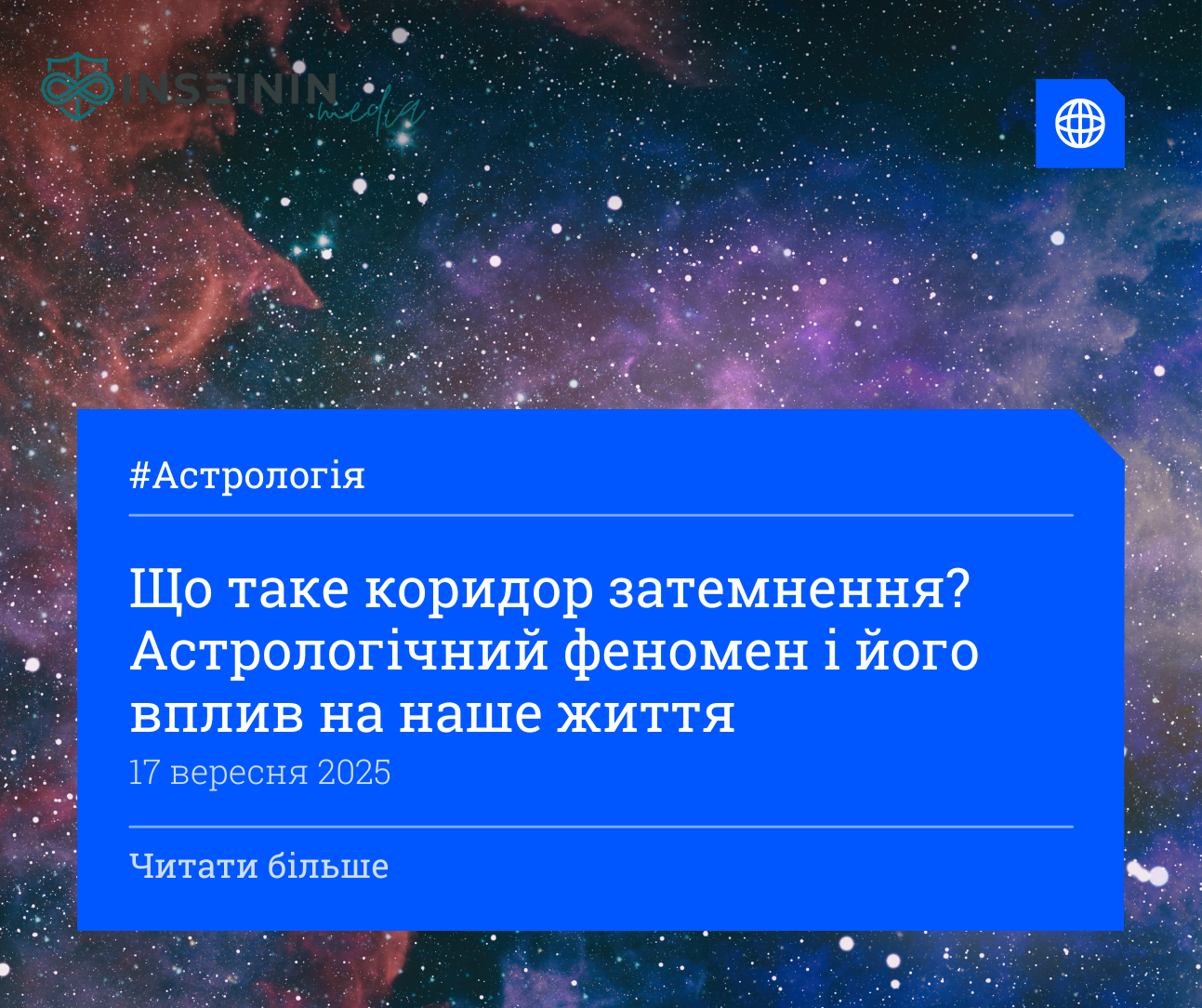 Що таке коридор затемнення? Астрологічний феномен і його вплив на наше життя