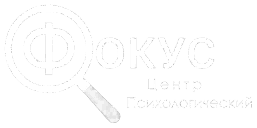 Психологический центр «Фокус»