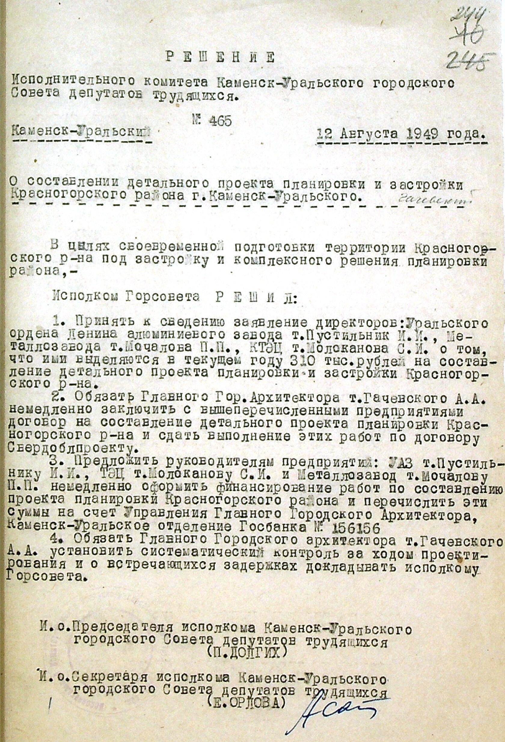 Решение исполнительного комитета Каменск-Уральского городского Совета депутатов трудящихся № 465 от 12.08.1949 "О составлении детального проекта планировки и застройки Красногорского района города Каменска-Уральского".