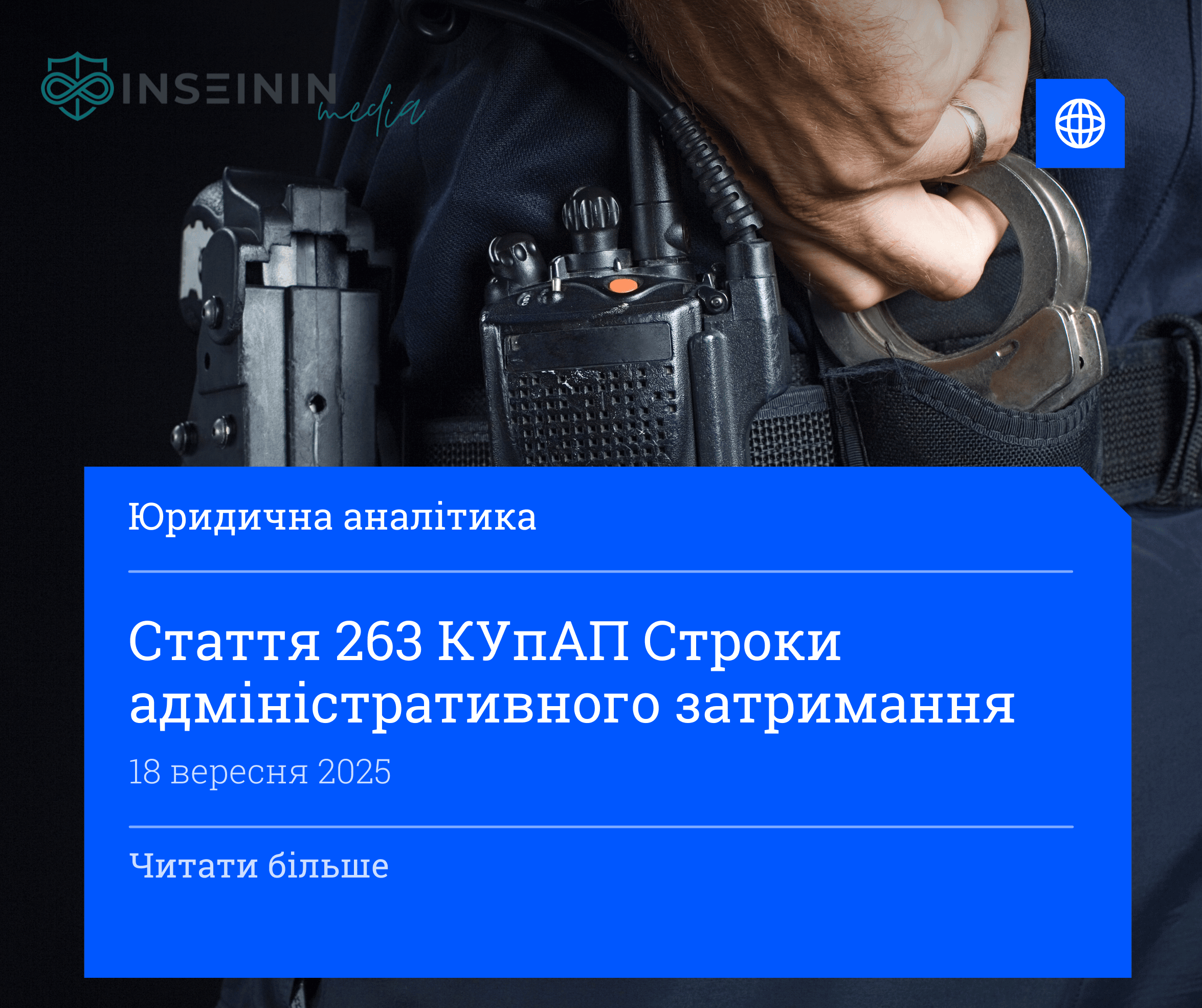 Стаття 263 КУпАП Строки адміністративного затримання