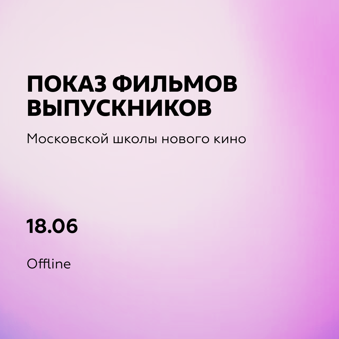 Показ фильмов выпускников Московской школы нового кино - Московский  международный университет