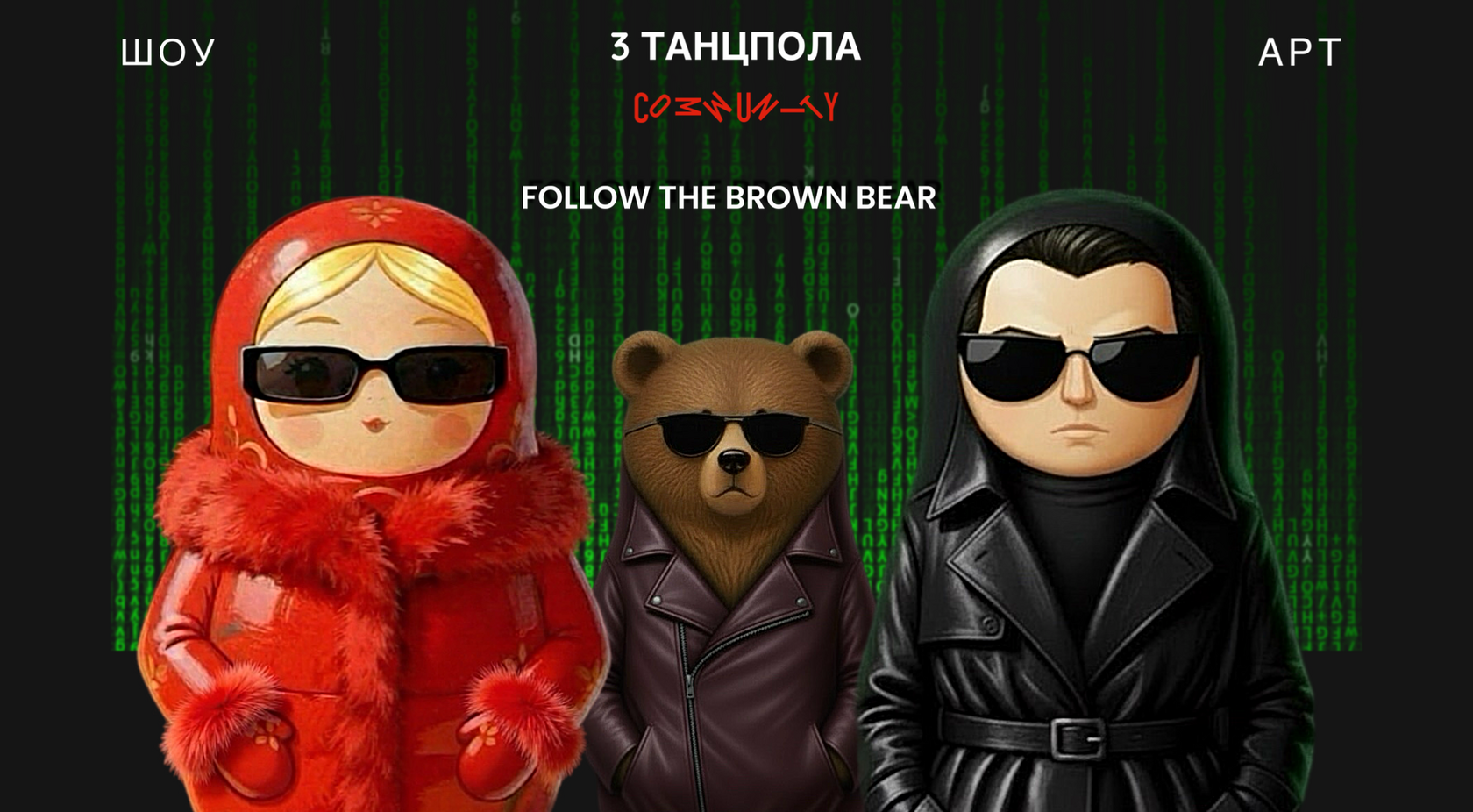 Матрица. Russian Code