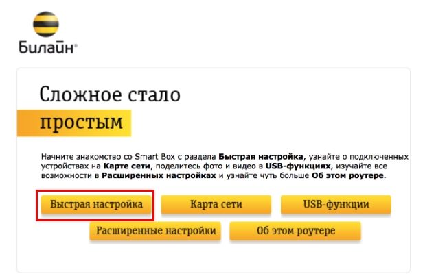 Меню настройки роутера Смарт Бокс