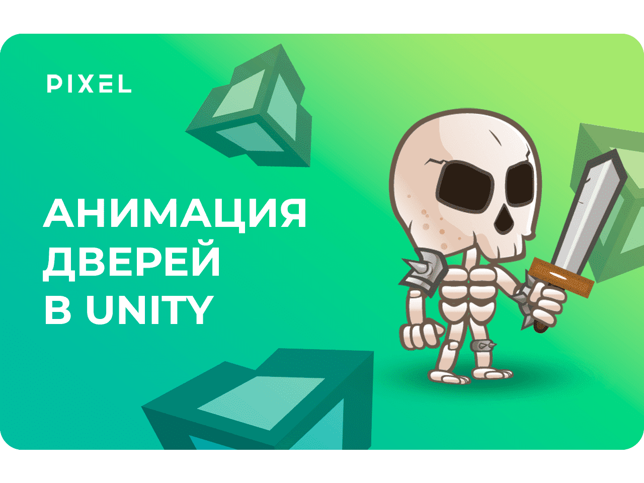 Как создать анимацию в Unity