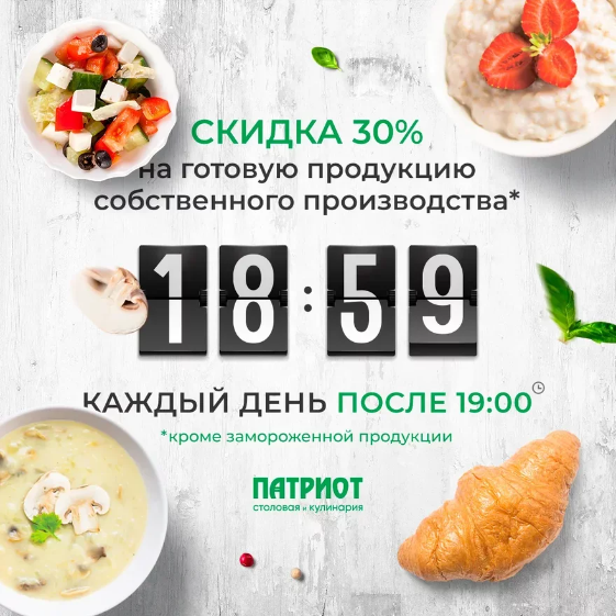 Патриот миасс скидки на готовую продукцию после 19-00 каждый день