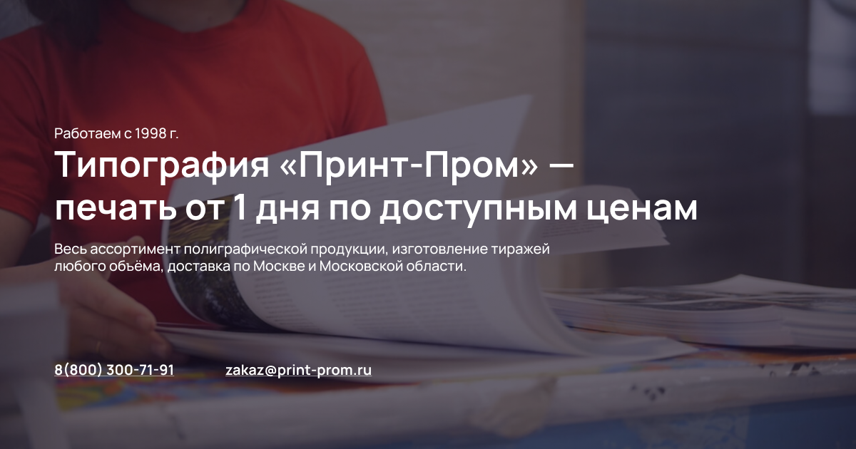 Типография «Принт-Пром» — печать от 1 дня по доступным ценам