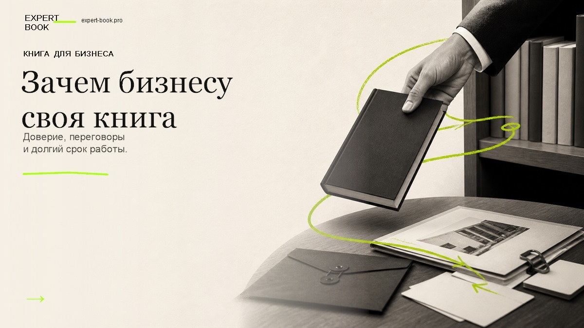 Обложка статьи «Нужна ли предпринимателю своя книга» — Expert Book