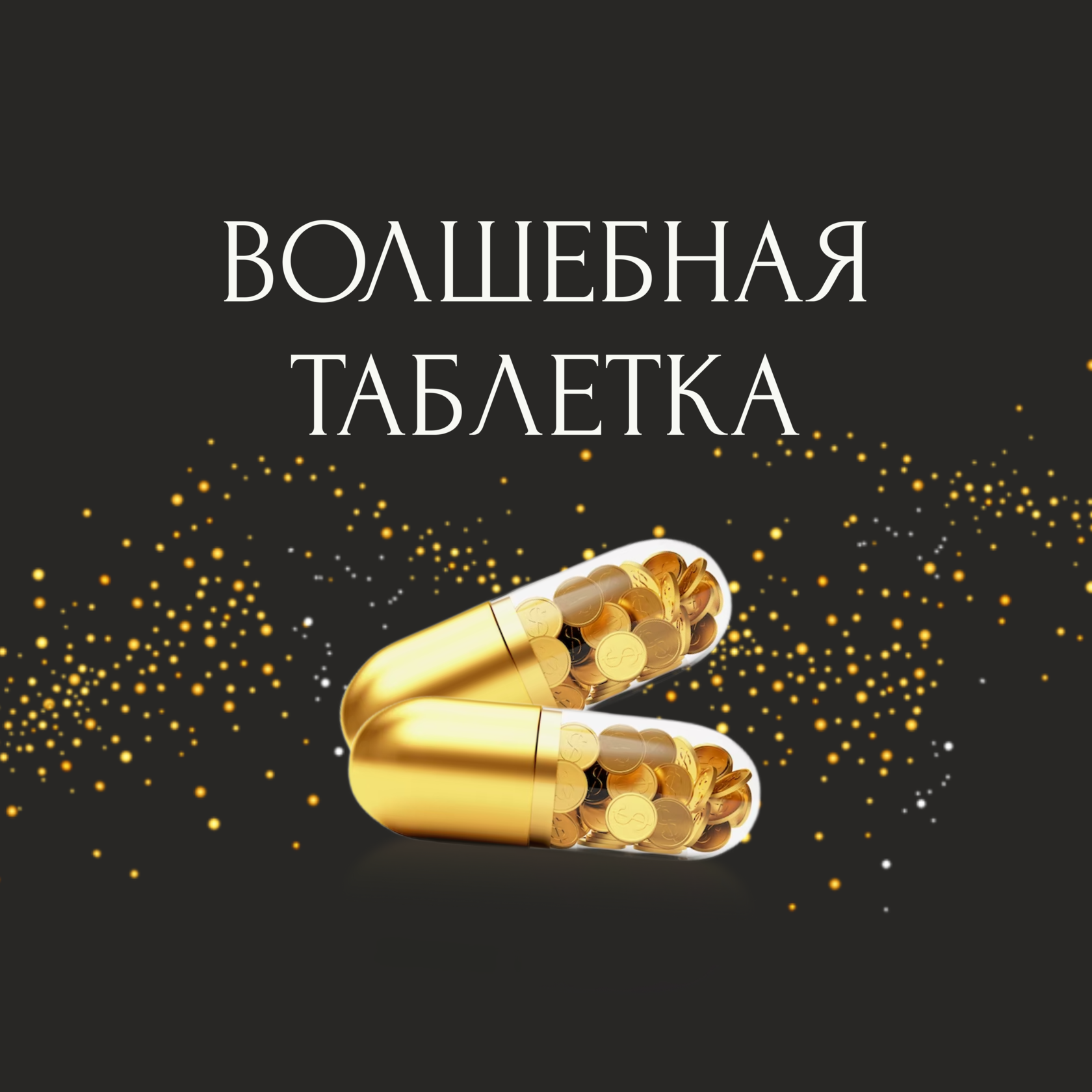 Волшебная таблетка