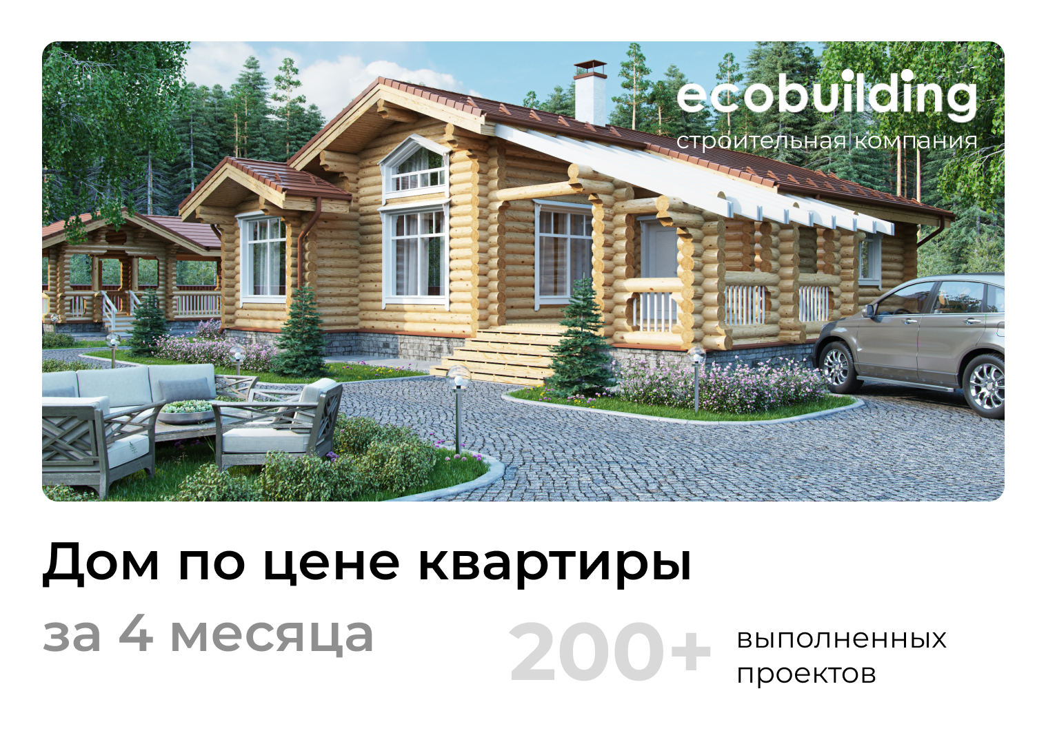 Строительство домов - Ecobuilding - Екатеринбург