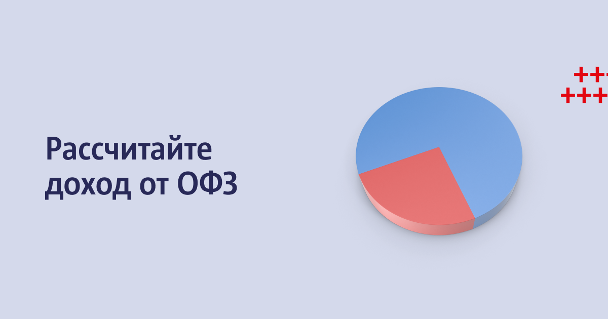 Что такое облигации федерального займа (ОФЗ) и как рассчитать их доходность — Плюсономика