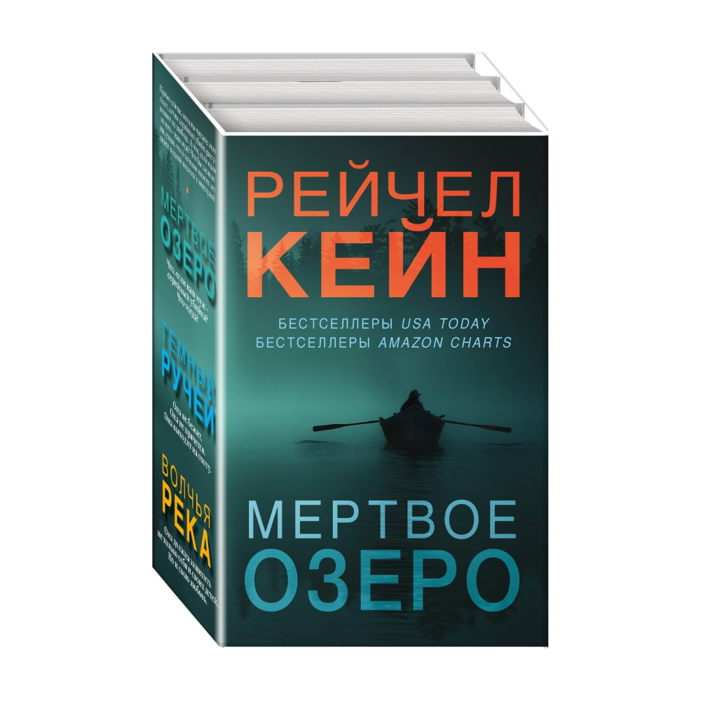 Мертвые озера рейчел кейн слушать. Кейн Рейчел "Мертвое озеро". Рейчел Кейн книги. Мертвое озеро книга. Темное озеро книга.