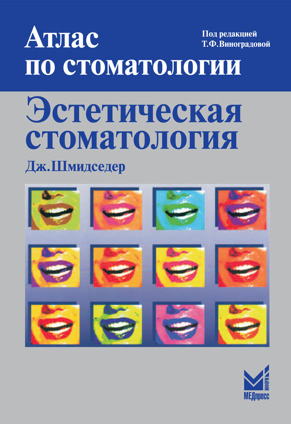 Книги по стоматологии. Эстетическая стоматология книга. Атлас по стоматологии. Книги для стоматологов. Атлас по стоматологии эстетическая стоматология шмидседер.