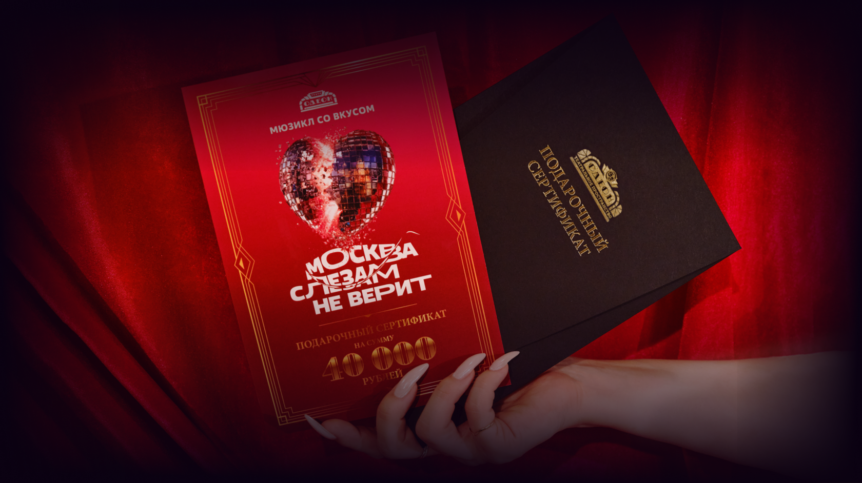 Подарочный сертификат в театр — Москва слезам не верит