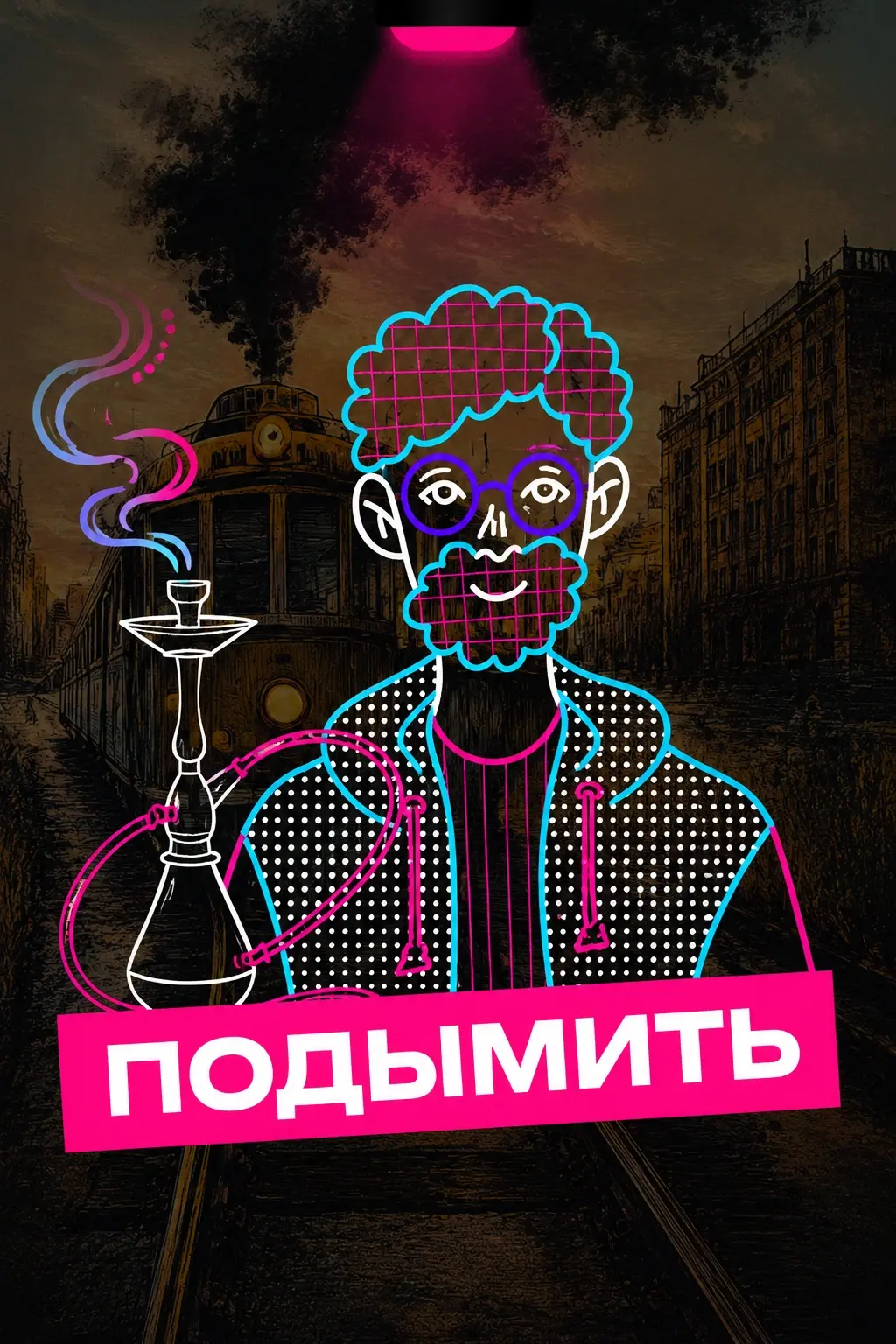 Подымить
