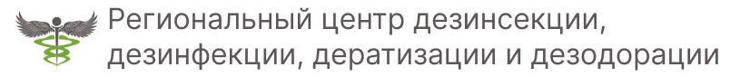 Региональный центр дезинсекции, дератизации и дезодорации